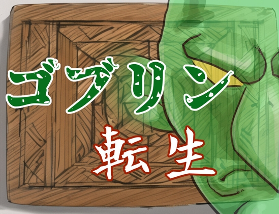 ゴブリン転生 ～え?俺もしかして辺境の村救っちゃいました?～ [蝉揚げ屋] | DLsite 同人 - R18