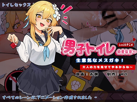 男子トイレの変な音〜生意気なメスガキ!大人の力を見せてやるからね～ [KO社] | DLsite 同人 - R18