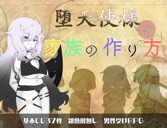 堕天使様と家族の作り方 [しましか製作所] | DLsite 同人 - R18