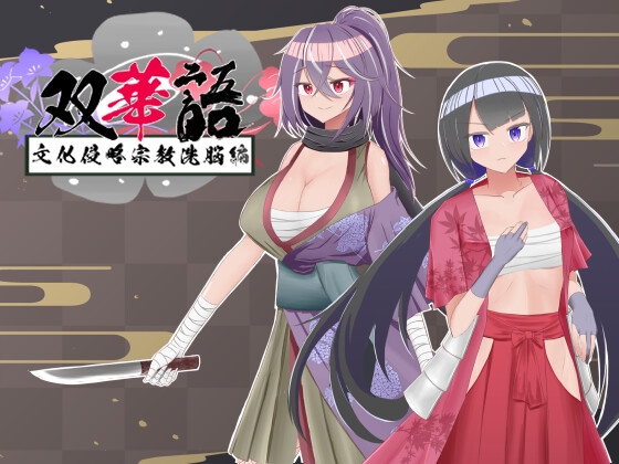 双華語～文化侵略宗教洗脳編～ [有機野菜畑] | DLsite 同人 - R18