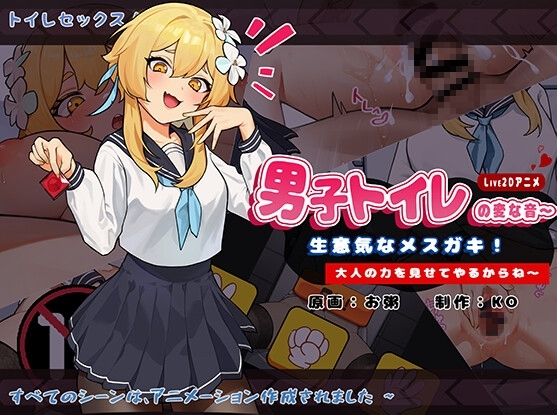 男子トイレの変な音～生意気なメスガキ!大人の力を見せてやるからね～【Android版】 [KO社] | DLsite