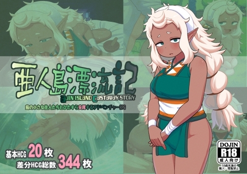 亜人島漂流記～不思議な島で小さな住人たちと交尾三昧～ [テコキッズ] | DLsite 同人 - R18