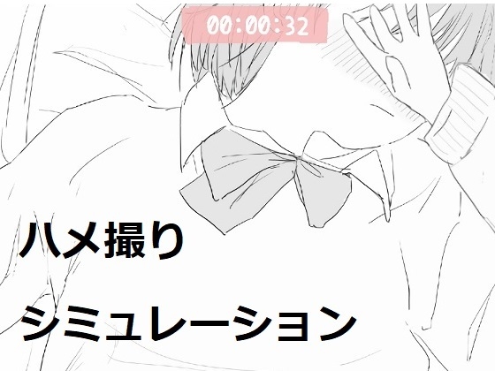 ハメ撮りシミュレーション [エロフラ部] | DLsite 同人 - R18
