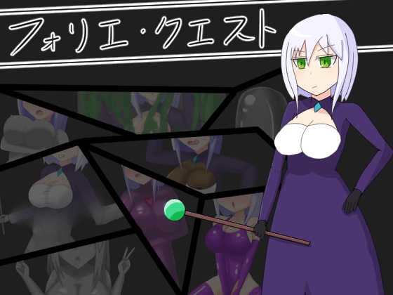 フォリエ・クエスト [パミ田パミ彦] | DLsite 同人 - R18