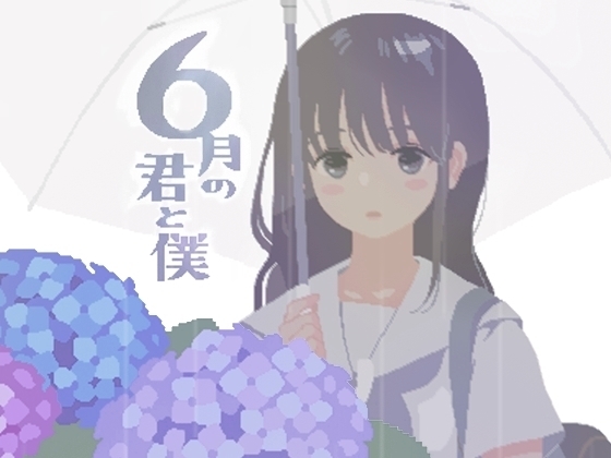 6月の君と僕 [こぐま企画] | DLsite 同人 - R18