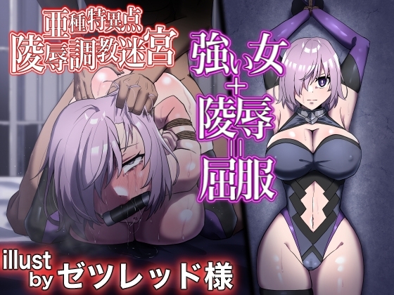 FGO[亜種特異点]陵辱調教迷宮〜敗北女サーヴァントの惨めな末路。センパイ、きっと助けに来てくれますよね?〜 [幻灯摩天楼] | DLsite 同人 - R18