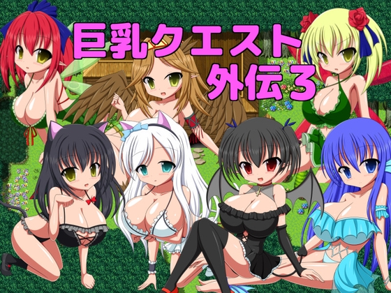 巨乳クエスト外伝3 [ブラックメタルu-1] | DLsite 同人 - R18