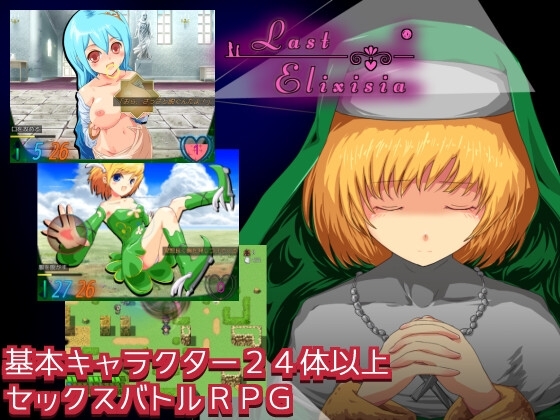 Last Elixisia ～ラストエリクシア～ [枯れ井戸すこっぷ] | DLsite 同人 - R18
