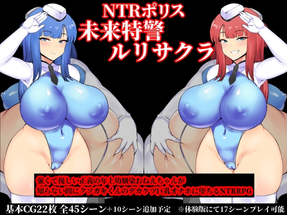 NTRポリス 未来特警ルリサクラ [OreNo小屋] | DLsite 同人 - R18