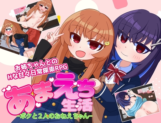 あまえち生活-ボクと2人のおねえちゃん- [豆狸堂] | DLsite 同人 - R18