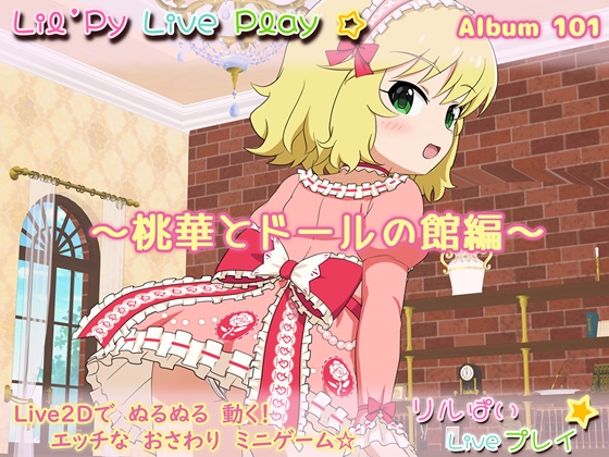 リルぱい Liveプレイ アルバム101 ～桃華とドールの館編～ [nyaatrap] | DLsite 同人 - R18