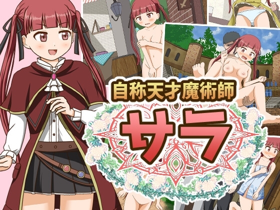 自称天才魔術師サラ [屋上の細道] | DLsite 同人 - R18