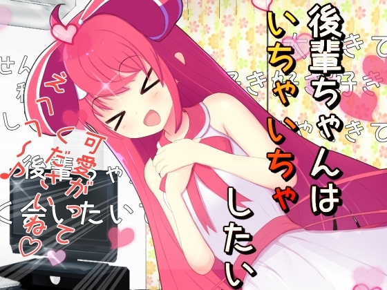 後輩ちゃんはいちゃいちゃしたい [ふんわりコーヒー] | DLsite 同人 - R18