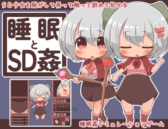 睡眠とSD姦 [らびっとだっしゅ] | DLsite 同人 - R18