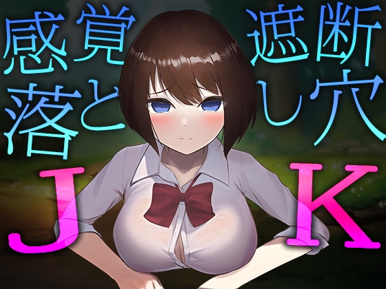 感覚遮断落とし穴JK [おどどど] | DLsite 同人 - R18