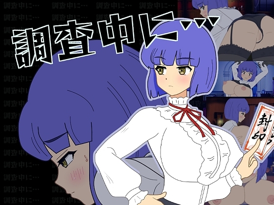 調査中に… [幻想亭] | DLsite 同人 - R18