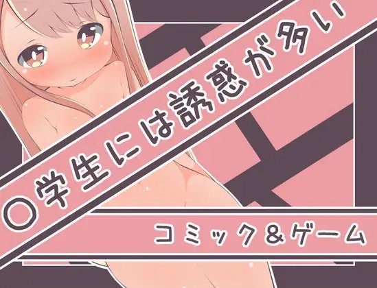 〇学生には誘惑が多い [らびっとだっしゅ] | DLsite 同人 - R18