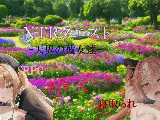 NTRクエスト-天界の彼女達- [ハピネスワークKR] | DLsite 同人 - R18