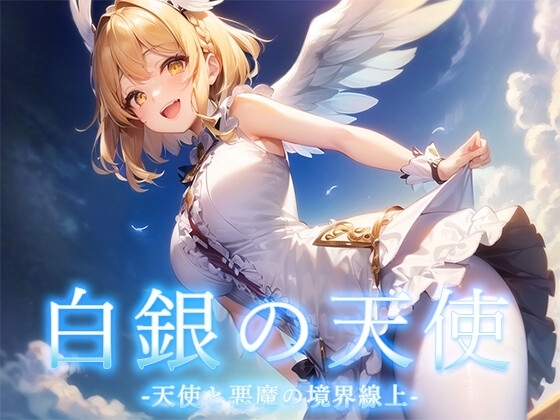 白銀の天使 -天使と悪魔の境界線上- [翡翠桜] | DLsite 同人 - R18