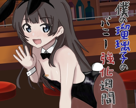 僕の瑠璃子のバニー強化週間 [伊暇寝ふらう] | DLsite 同人 - R18