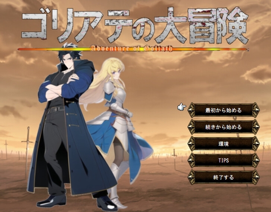 ゴリアテの大冒険 [スタジオあっとほ～む] | DLsite 同人