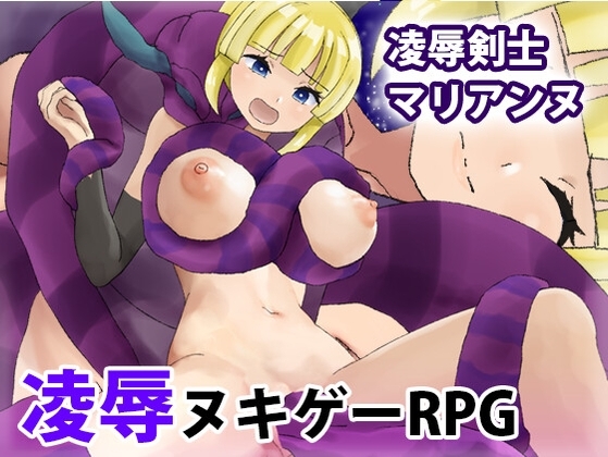 凌辱剣士マリアンヌ [犬の卵焼き屋さん] | DLsite 同人 - R18