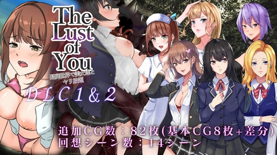 The Lust of You ～退廃世界で美女達とヤリ放題～ DLC1&amp;2 [ワンチャンあるかも] | DLsite 同人 - R18