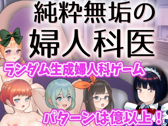 純粋無垢の婦人科医 [湿った春風] | DLsite 同人 - R18