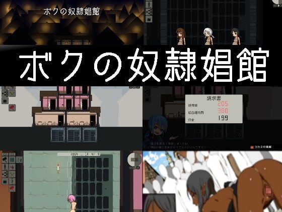 ボクの奴隷娼館 [粗製] | DLsite 同人 - R18