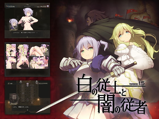 白の従士と闇の従者 ver1.5 [N蔵司ヶ谷] | DLsite 同人 - R18