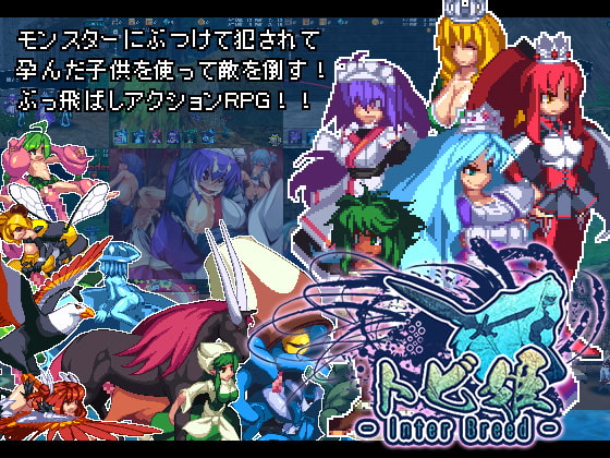 トビ姫 - Inter Breed - [暗黒郷物語] | DLsite 同人 - R18