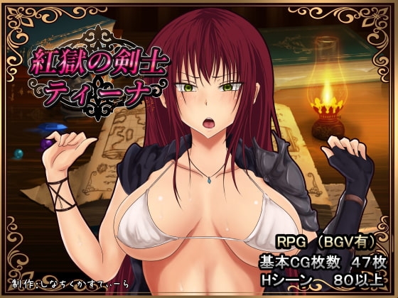 紅獄の剣士ティーナ [しなちくかすてぃーら] | DLsite 同人 - R18