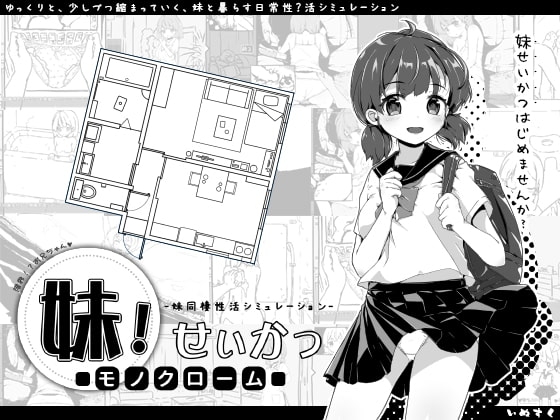 妹!せいかつ ～モノクローム～ [いぬすく] | DLsite 同人 - R18