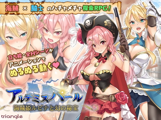 アルテミスパール～海賊姫ルビナと幻の秘宝～ [とらいあんぐる！] | DLsite 同人 - R18