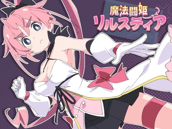 魔法闘姫リルスティア [ShiBoo!] | DLsite 同人 - R18
