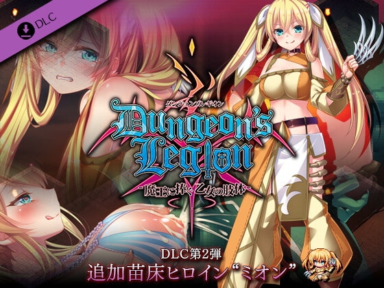 ダンジョンズレギオン DLC第2弾 追加苗床ヒロイン“ミオン” [ルナソフト] | DLsite 同人 - R18
