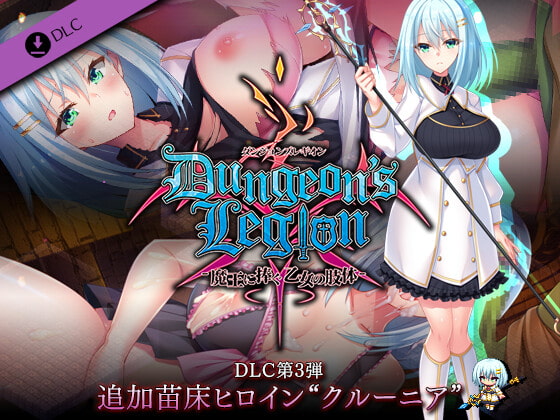ダンジョンズレギオン DLC第3弾 追加苗床ヒロイン“クルーニア” [ルナソフト] | DLsite 同人 - R18