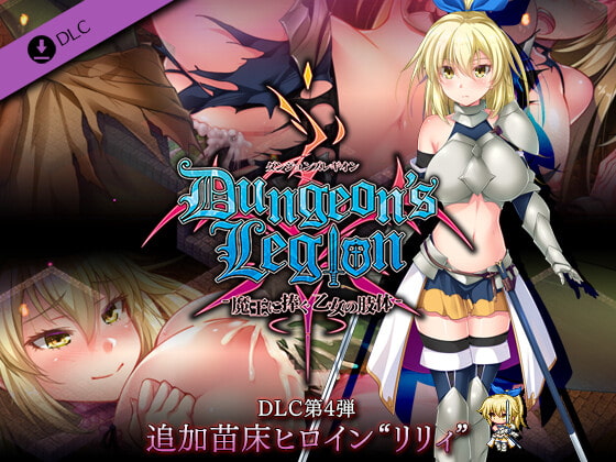 ダンジョンズレギオン DLC第4弾 追加苗床ヒロイン“リリィ” [ルナソフト] | DLsite 同人 - R18