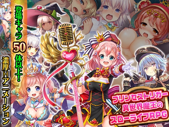 【アーリーアクセス版/20%OFF!】プリンセストリガー 異世界魔王のスローライフRPG【CG集付き】 [WILD FLOWER] | DLsite 同人 - R18
