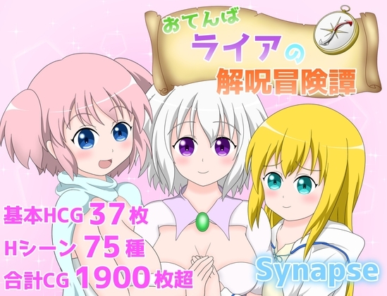 おてんばライアの解呪冒険譚 [Synapse] | DLsite 同人 - R18