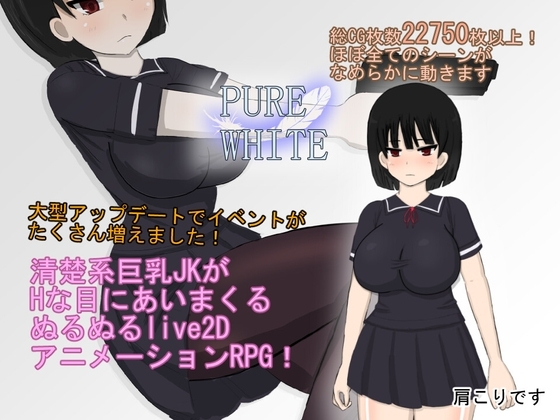 ピュアホワイトver2 [肩こりです] | DLsite 同人 - R18