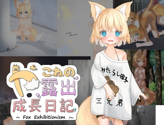 やこねの露出成長日記~Fox Exhibitionism~ [おぷちみすちっく] | DLsite 同人 - R18