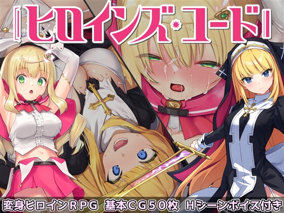 ヒロインズ・コード -Heroines' Chord- [No Future] | DLsite 同人 - R18