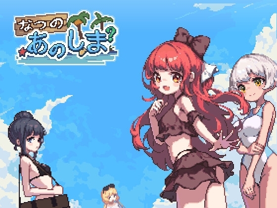 あの夏の島? [エロクマ] | DLsite 同人 - R18