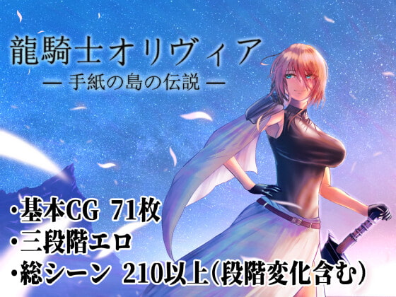 龍騎士オリヴィア ─手紙の島の伝説─ [シコリーター三世] | DLsite 同人 - R18