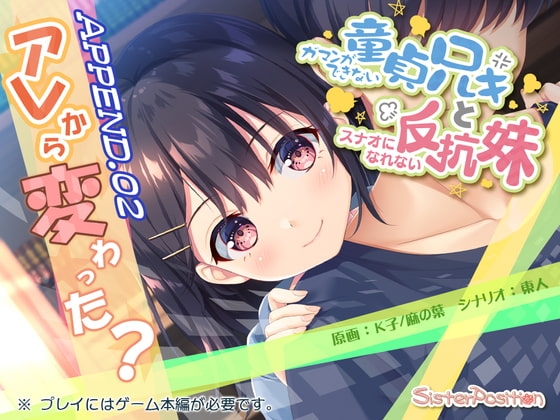 ガマンができない童貞兄キと、スナオになれない反抗妹 APPEND.02 アレから変わった? [Whisp] | DLsite 同人 - R18