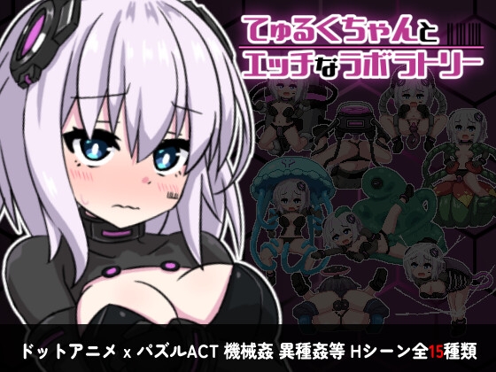 てゅるくちゃんとエッチなラボラトリー [えくらんど] | DLsite 同人 - R18