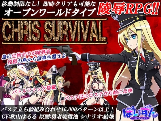 Chris Survival【スマホプレイ版】 [ぽいずん] | DLsite
