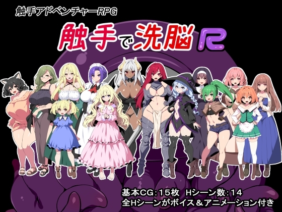 触手で洗脳R【スマホプレイ版】 [かぐら堂] | DLsite