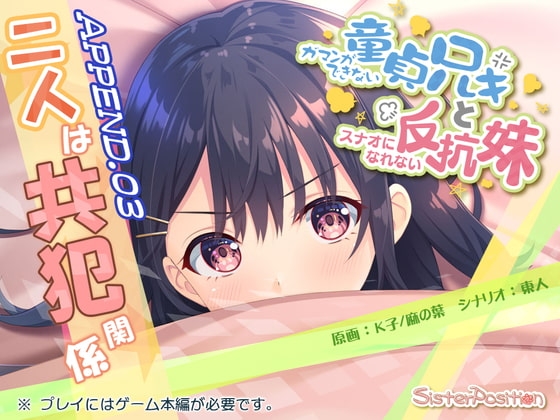 ガマンができない童貞兄キと、スナオになれない反抗妹 APPEND.03 二人は共犯関係 [Whisp] | DLsite 同人 - R18